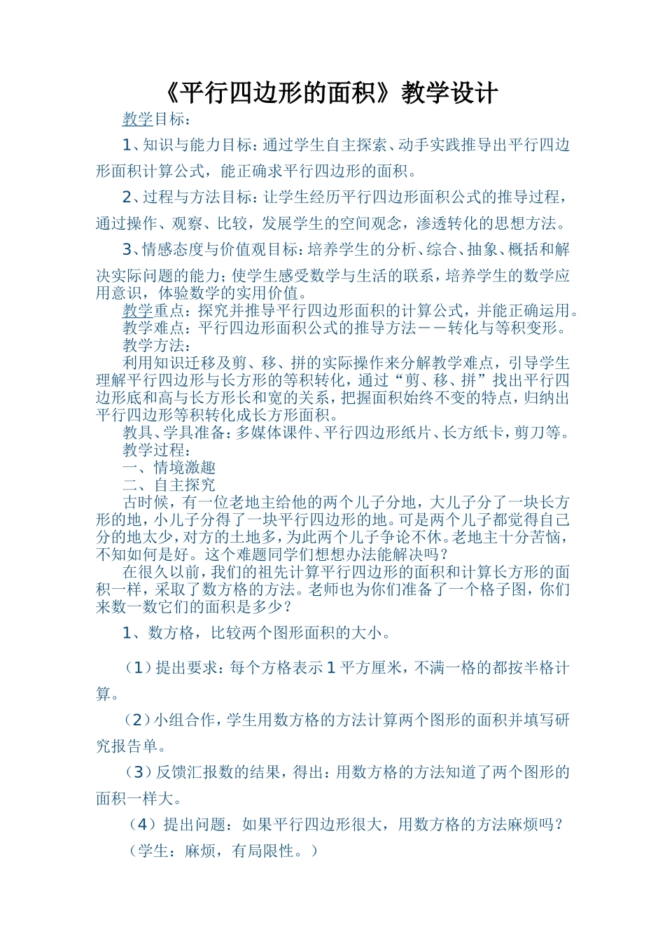 《平行四边形的面积》教学设计_第1页