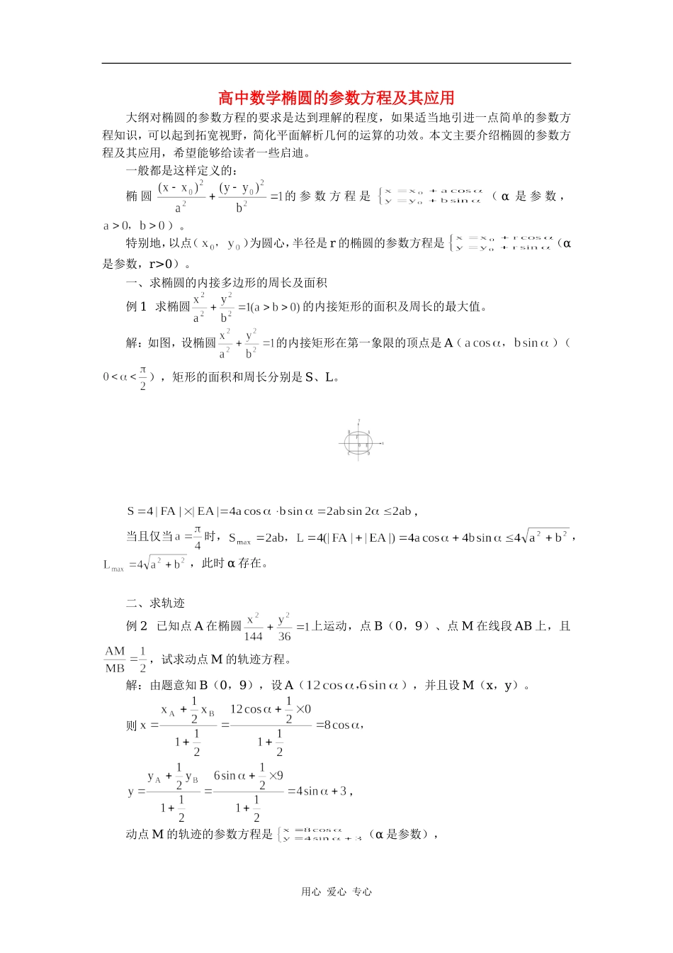 高中数学椭圆的参数方程及其应用专题辅导_第1页