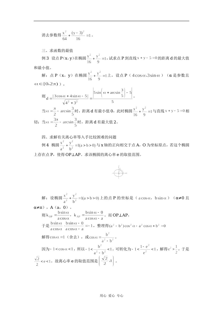 高中数学椭圆的参数方程及其应用专题辅导_第2页