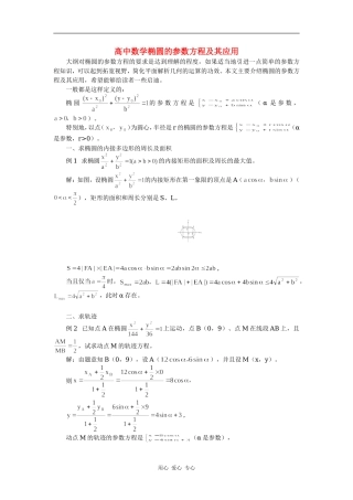 高中数学椭圆的参数方程及其应用专题辅导