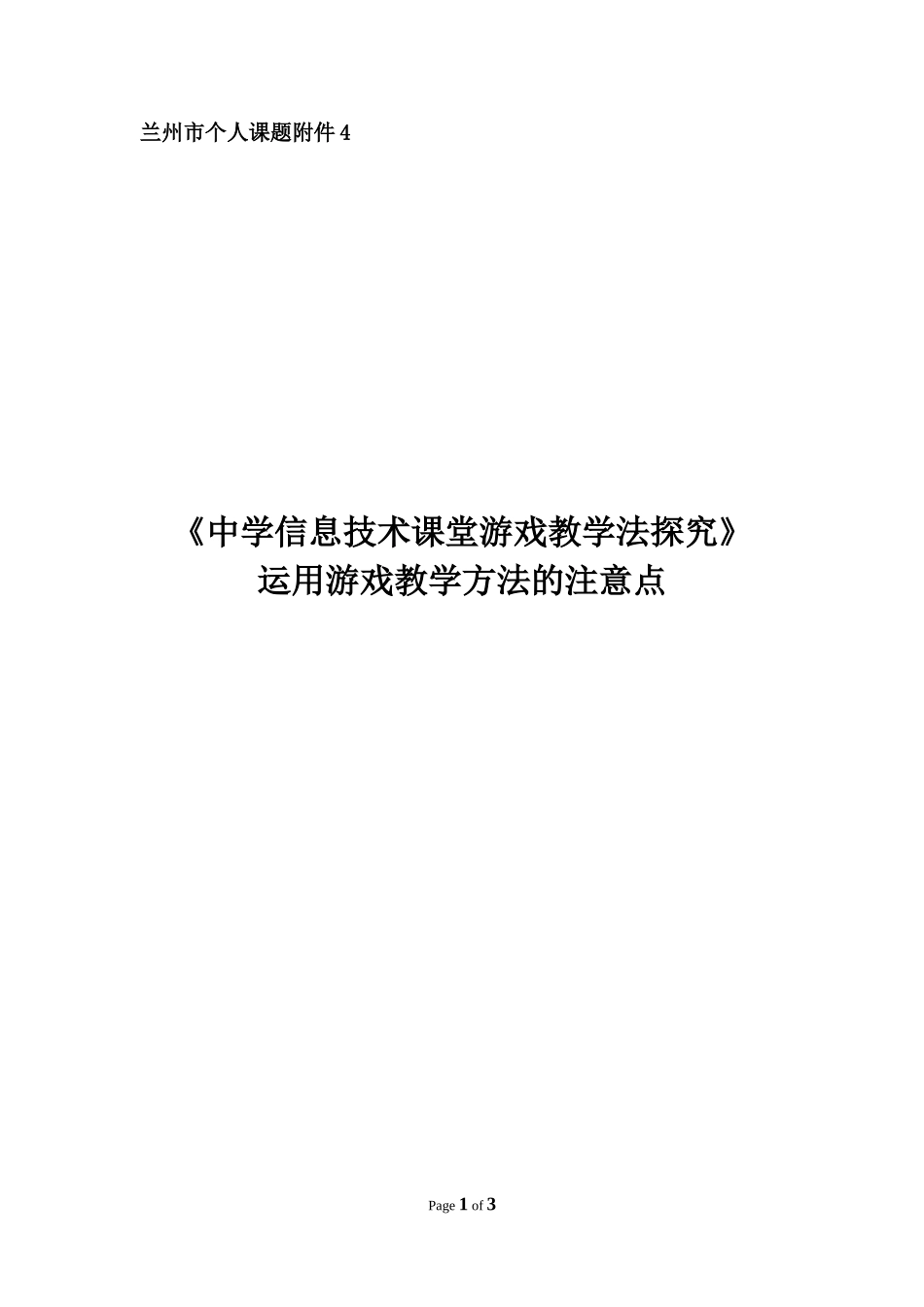运用游戏教学方法的注意点_第1页
