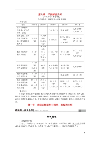 （浙江专版）高考数学一轮复习 第8章 平面解析几何 第1节 直线的倾斜角与斜率、直线的方程教师用书-人教版高三全册数学试题