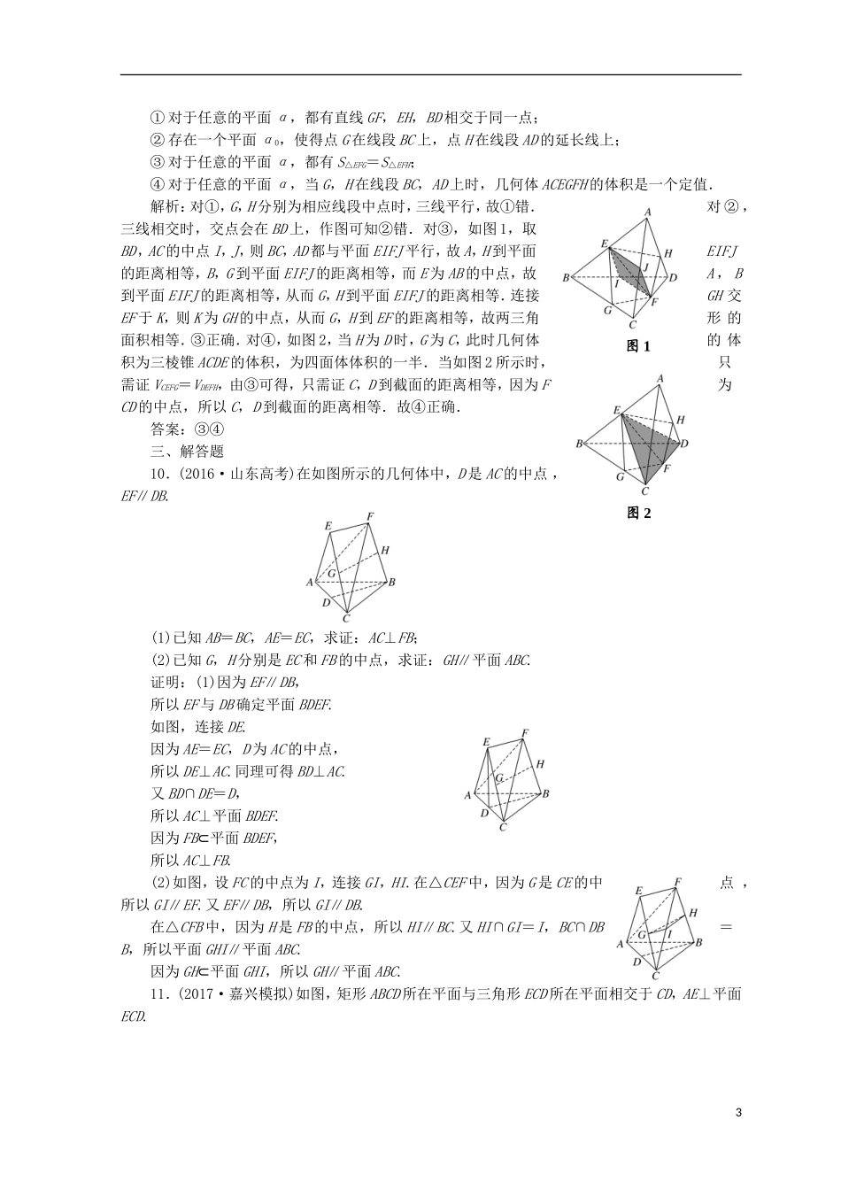 （浙江专版）高考数学二轮专题复习 知能专练（十四）点、直线、平面之间的位置关系-人教版高三全册数学试题_第3页