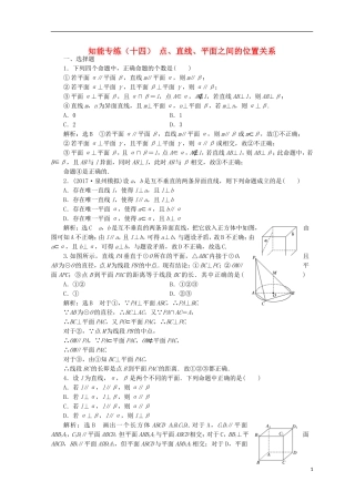 （浙江专版）高考数学二轮专题复习 知能专练（十四）点、直线、平面之间的位置关系-人教版高三全册数学试题