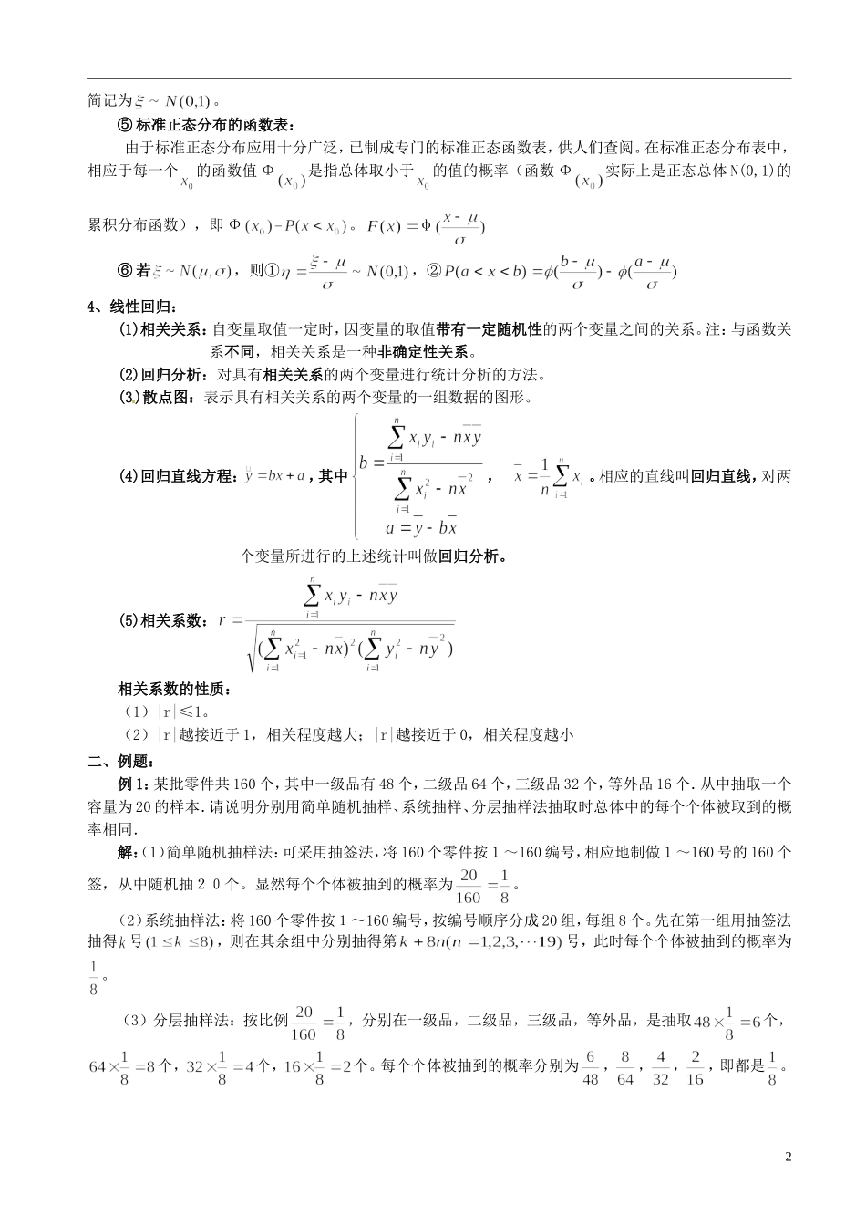 贵州省贵阳市高考数学复习 专题 统计4-人教版高三全册数学试题_第2页
