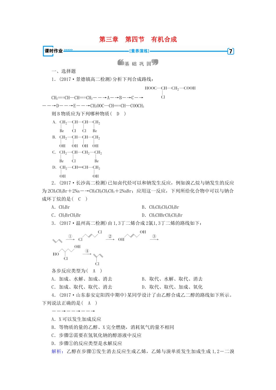 高中化学 第三章 烃的含氧衍生物 第4节 有机合成课时作业 新人教版选修5-新人教版高二选修5化学试题_第1页