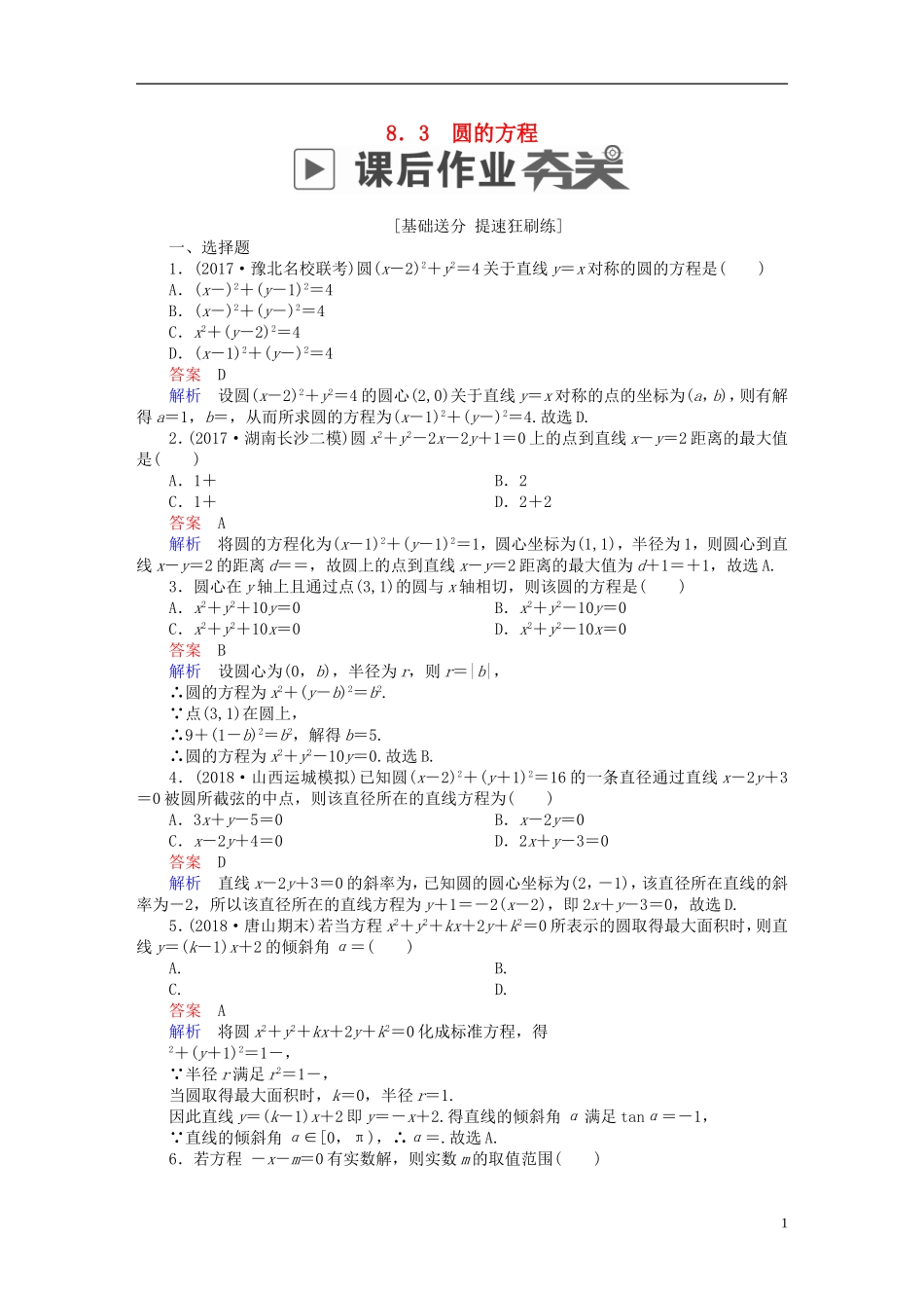 高考数学一轮复习 第8章 平面解析几何 8.3 圆的方程课后作业 文-人教版高三全册数学试题_第1页