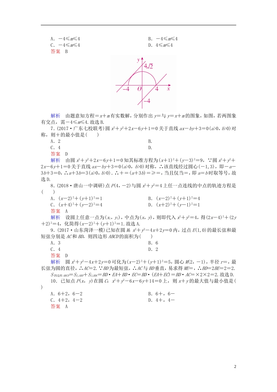 高考数学一轮复习 第8章 平面解析几何 8.3 圆的方程课后作业 文-人教版高三全册数学试题_第2页