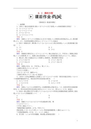 高考数学一轮复习 第8章 平面解析几何 8.3 圆的方程课后作业 文-人教版高三全册数学试题