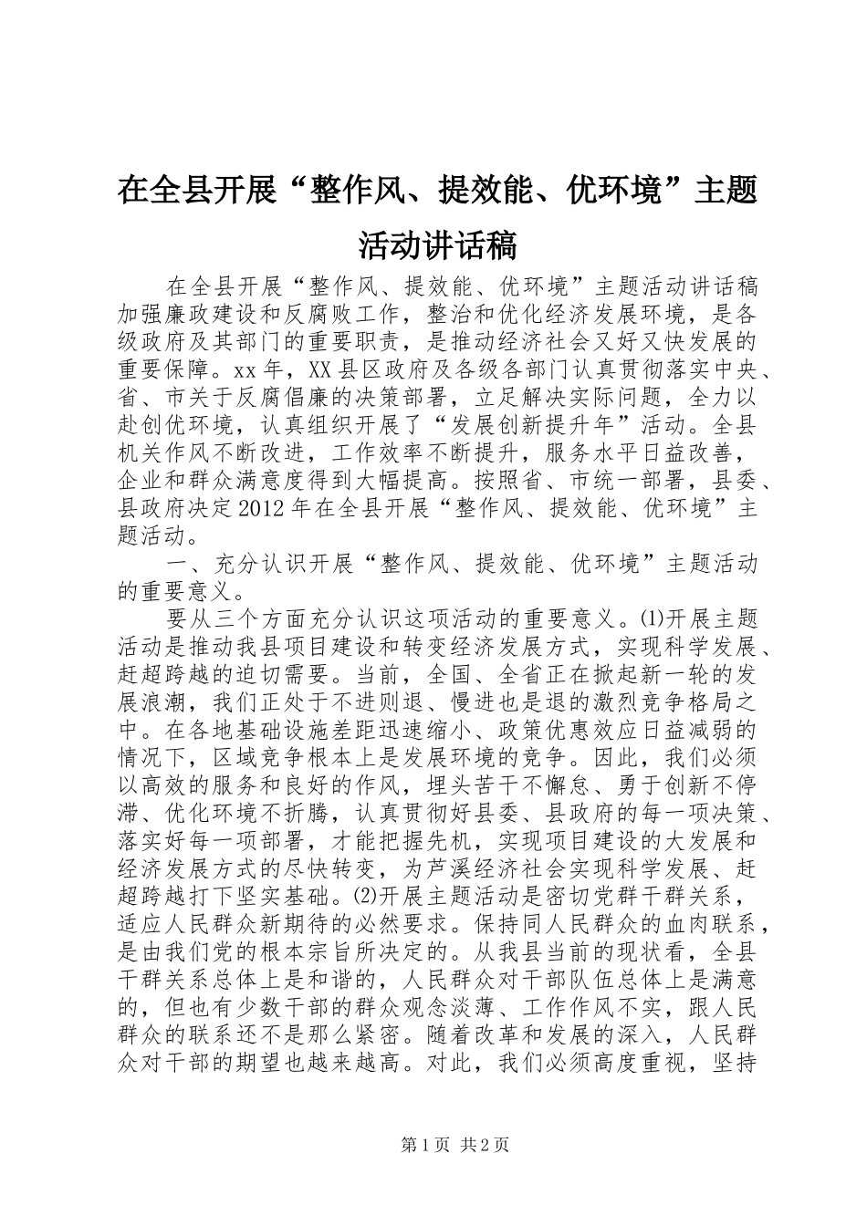 在全县开展“整作风、提效能、优环境”主题活动讲话发言稿_第1页