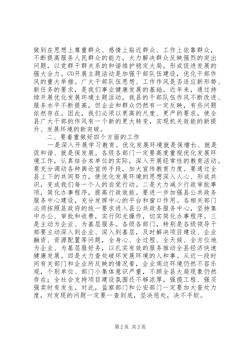 在全县开展“整作风、提效能、优环境”主题活动讲话发言稿_第2页