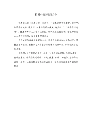 校园小倡议锻炼身体