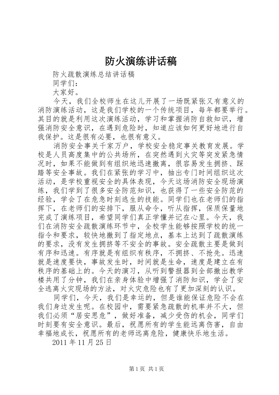 防火演练的讲话发言稿_第1页