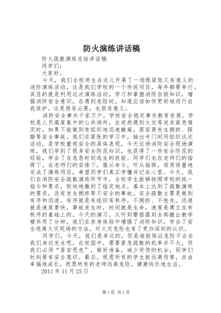 防火演练的讲话发言稿