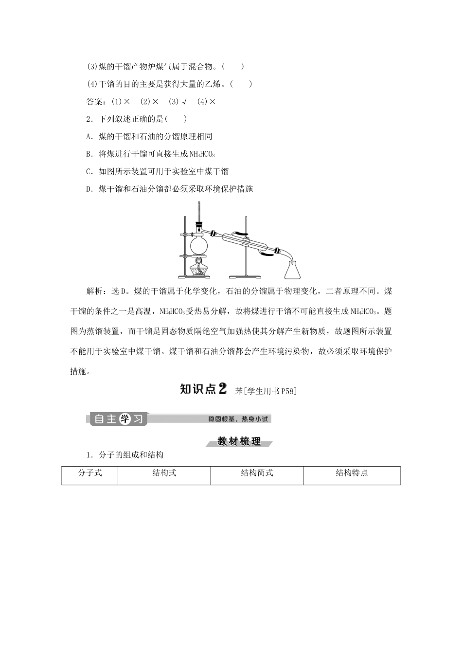 高中化学 第3章 重要的有机化合物 第2节 石油和煤重要的烃 第2课时 煤的干馏 苯练习（含解析）鲁科版必修2-鲁科版高一必修2化学试题_第2页