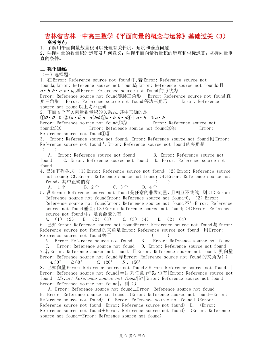 吉林省吉林市高三数学《平面向量的概念与运算》基础过关（3）_第1页