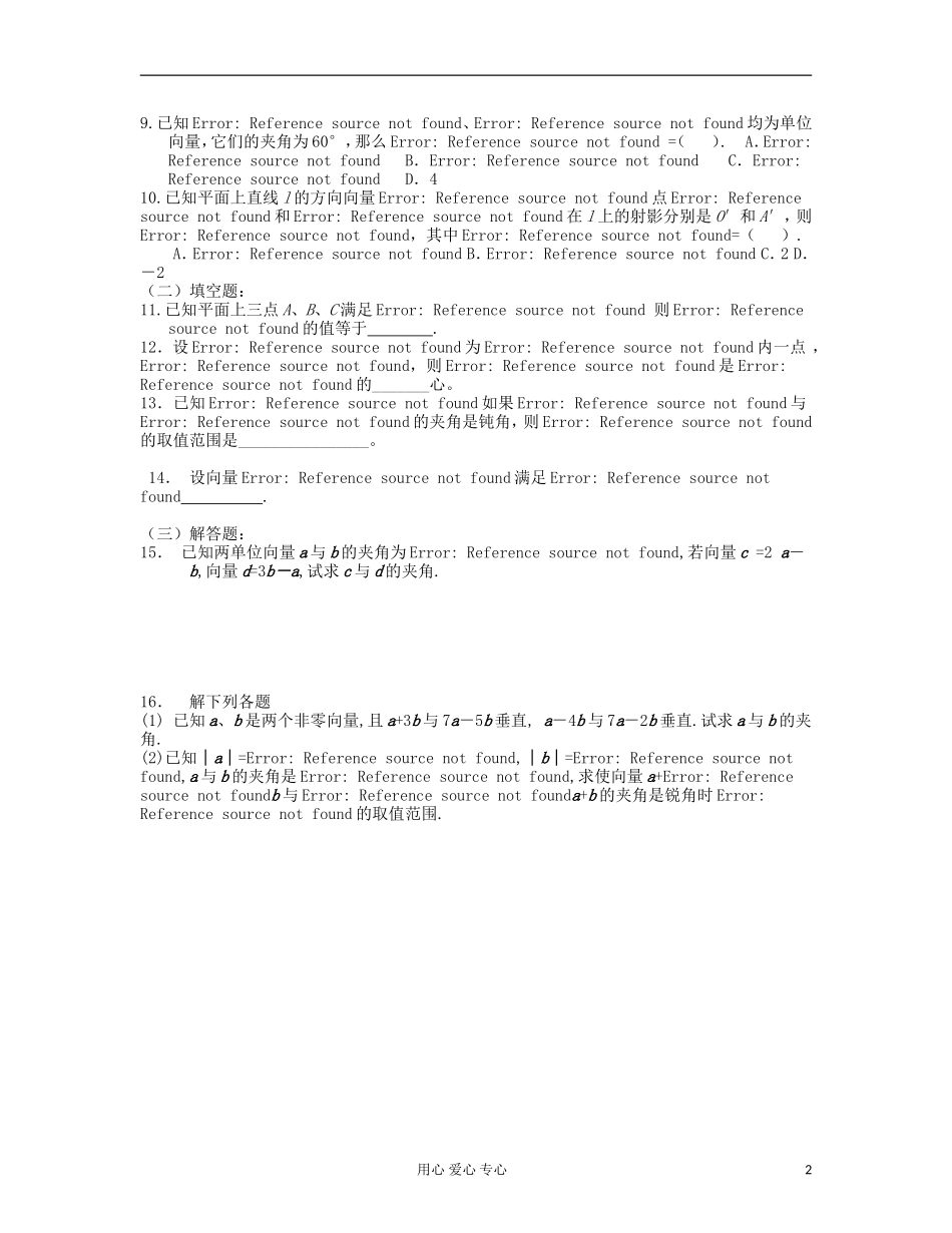 吉林省吉林市高三数学《平面向量的概念与运算》基础过关（3）_第2页