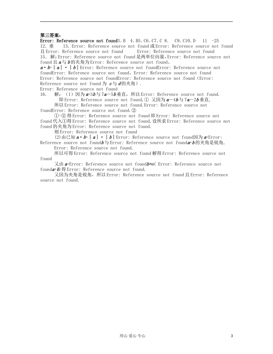 吉林省吉林市高三数学《平面向量的概念与运算》基础过关（3）_第3页