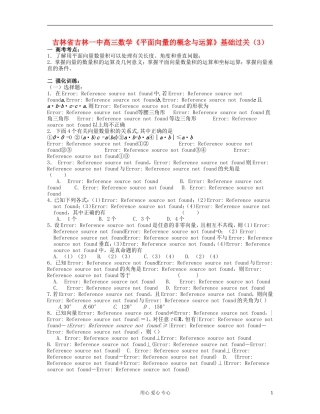 吉林省吉林市高三数学《平面向量的概念与运算》基础过关（3）