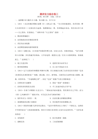 （新课标）高考历史复习 测评实力综合卷三-人教版高三全册历史试题