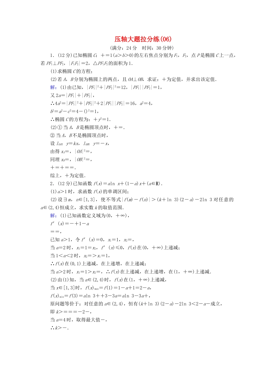 高考数学二轮复习 压轴大题拉分练6-人教版高三全册数学试题_第1页