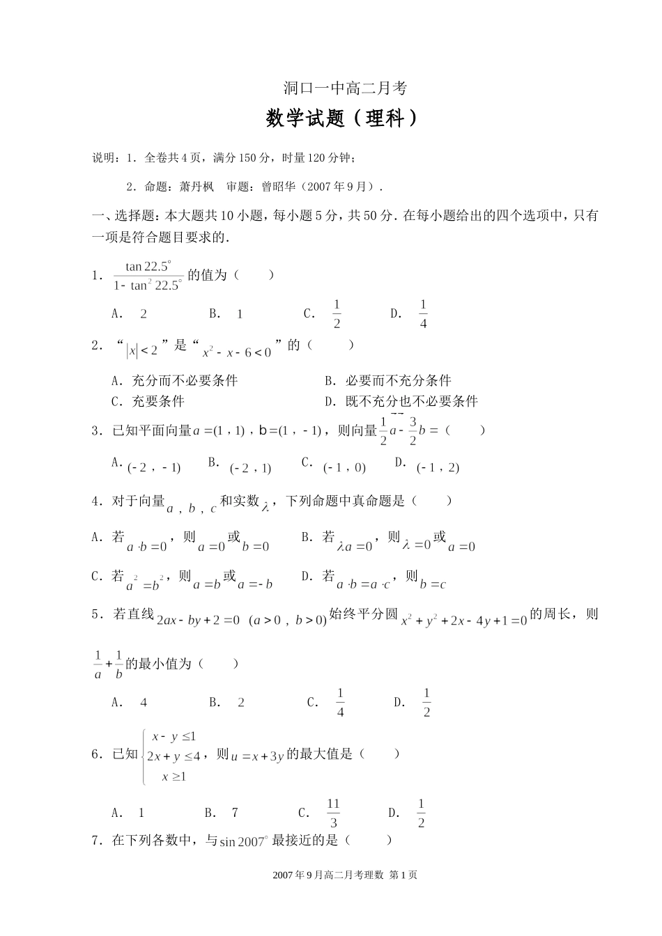 湖南省洞口一中高二数学理科月考试卷_第1页