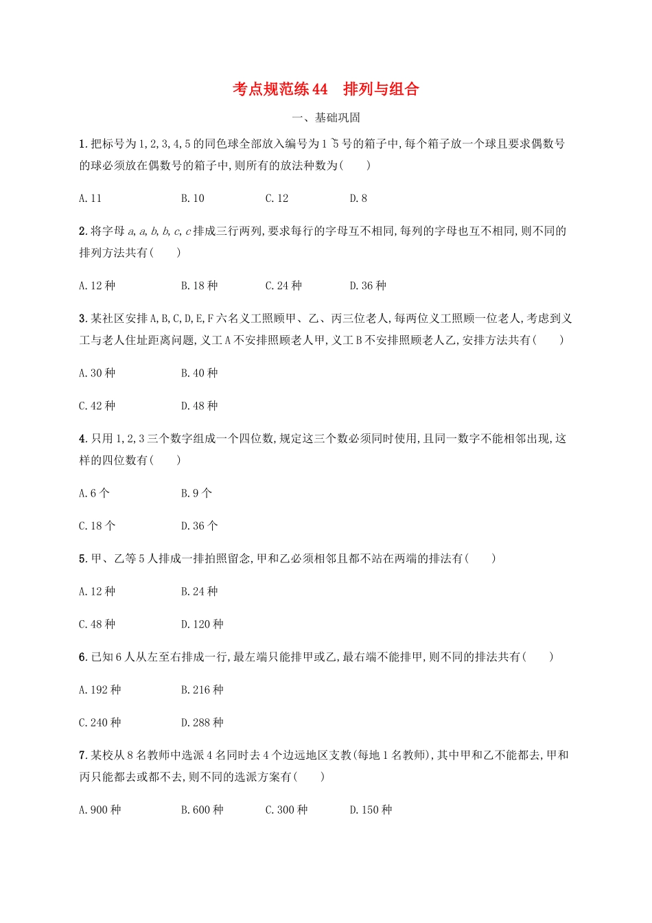 （天津专用）高考数学一轮复习 考点规范练44 排列与组合（含解析）新人教A版-新人教A版高三全册数学试题_第1页