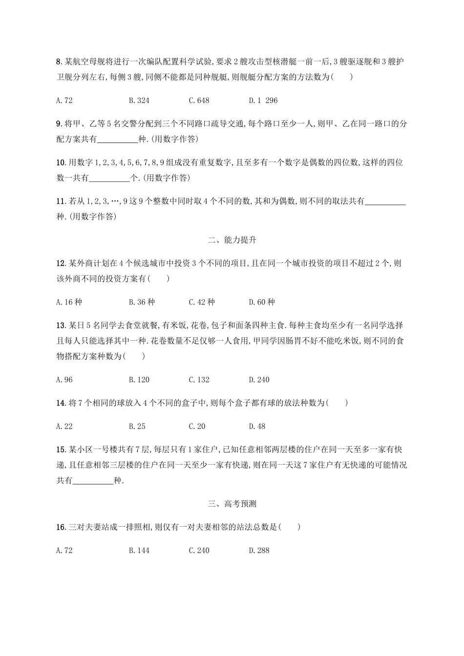 （天津专用）高考数学一轮复习 考点规范练44 排列与组合（含解析）新人教A版-新人教A版高三全册数学试题_第2页