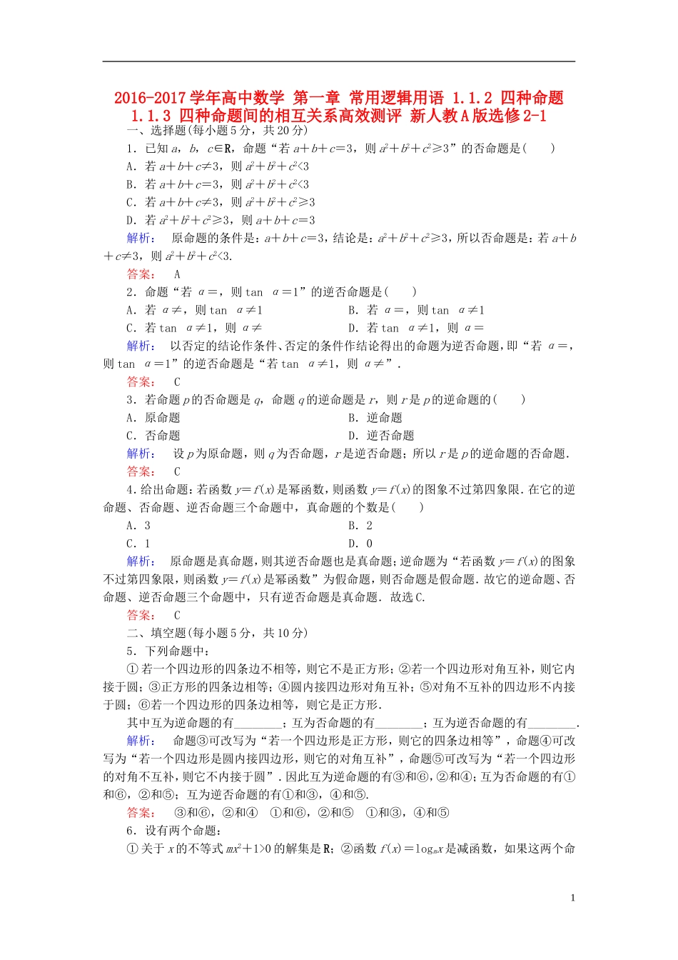 高中数学 第一章 常用逻辑用语 1.1.2 四种命题 1.1.3 四种命题间的相互关系高效测评 新人教A版选修2-1-新人教A版高二选修2-1数学试题_第1页
