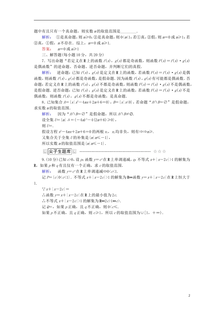 高中数学 第一章 常用逻辑用语 1.1.2 四种命题 1.1.3 四种命题间的相互关系高效测评 新人教A版选修2-1-新人教A版高二选修2-1数学试题_第2页