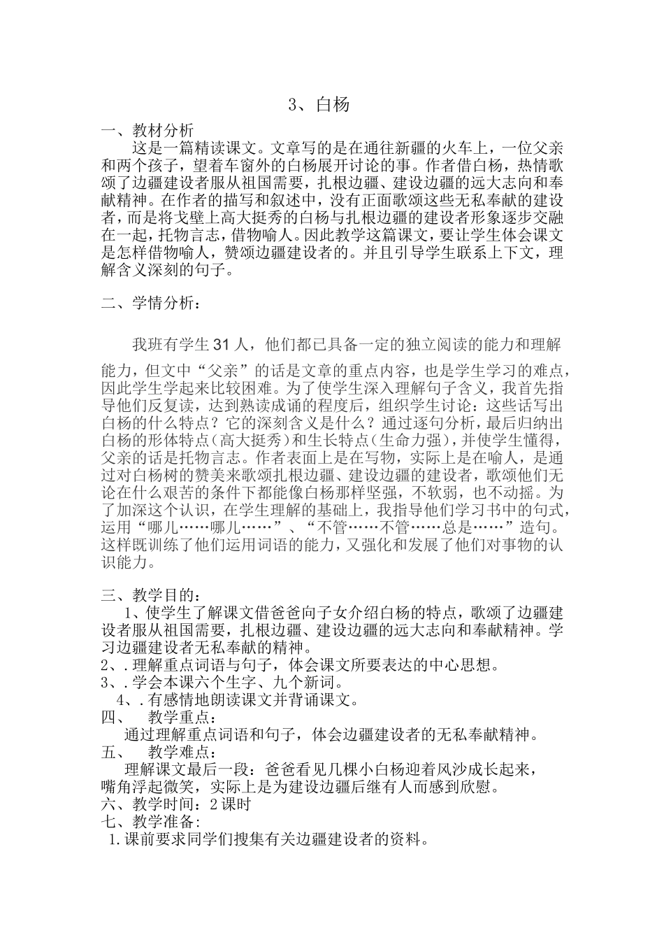 人教版小学五年级语文下册《白杨》的教案_第1页