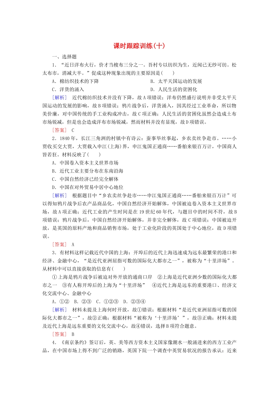高中历史 课时跟踪训练10 近代中国社会经济结构的变动 岳麓版必修2-岳麓版高一必修2历史试题_第1页