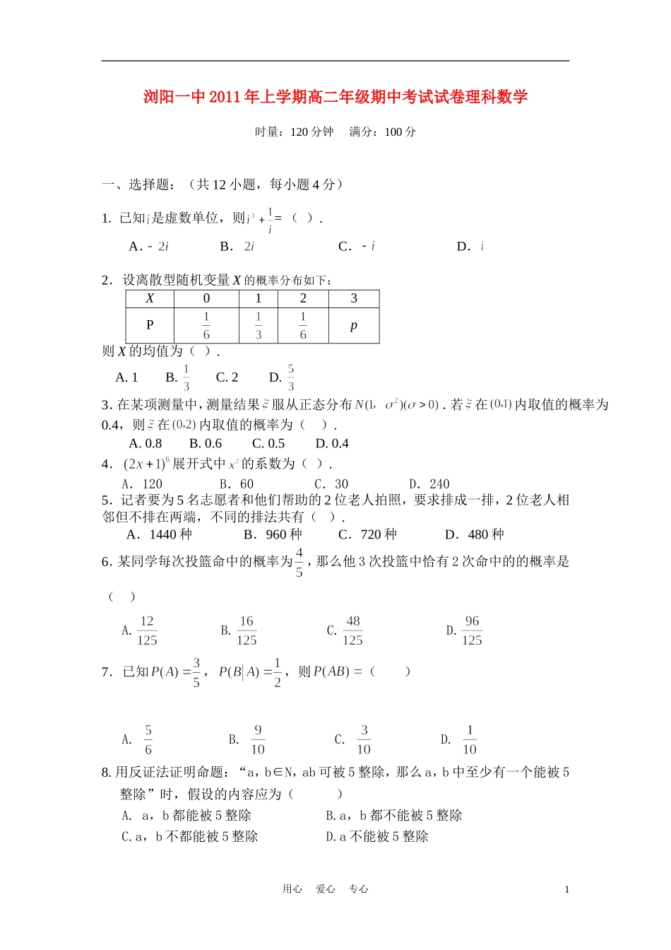 湖南省浏阳一中10-11学年高二数学下学期段考试卷 理_第1页