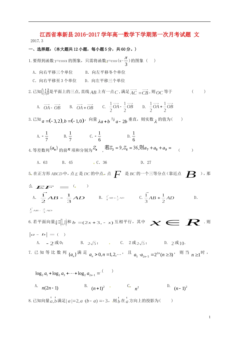 江西省奉新县高一数学下学期第一次月考试题 文-人教版高一全册数学试题_第1页