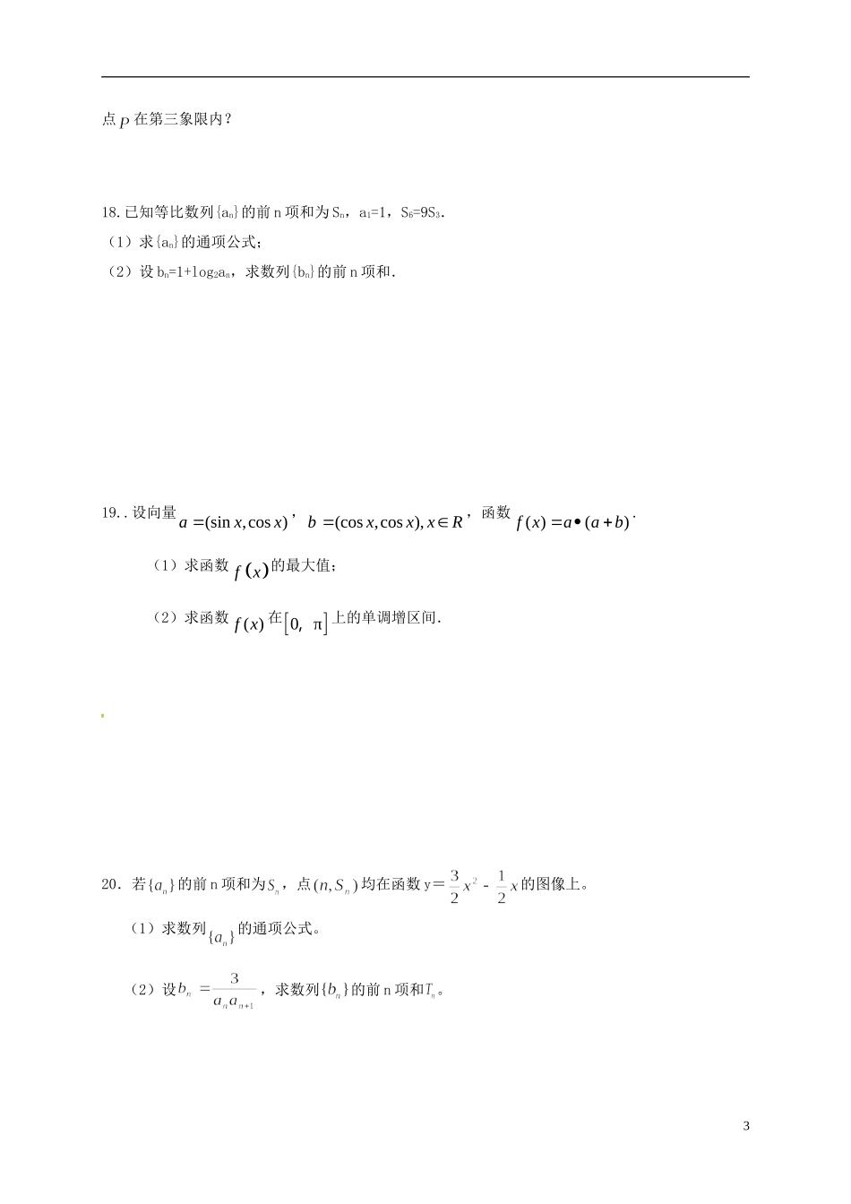 江西省奉新县高一数学下学期第一次月考试题 文-人教版高一全册数学试题_第3页