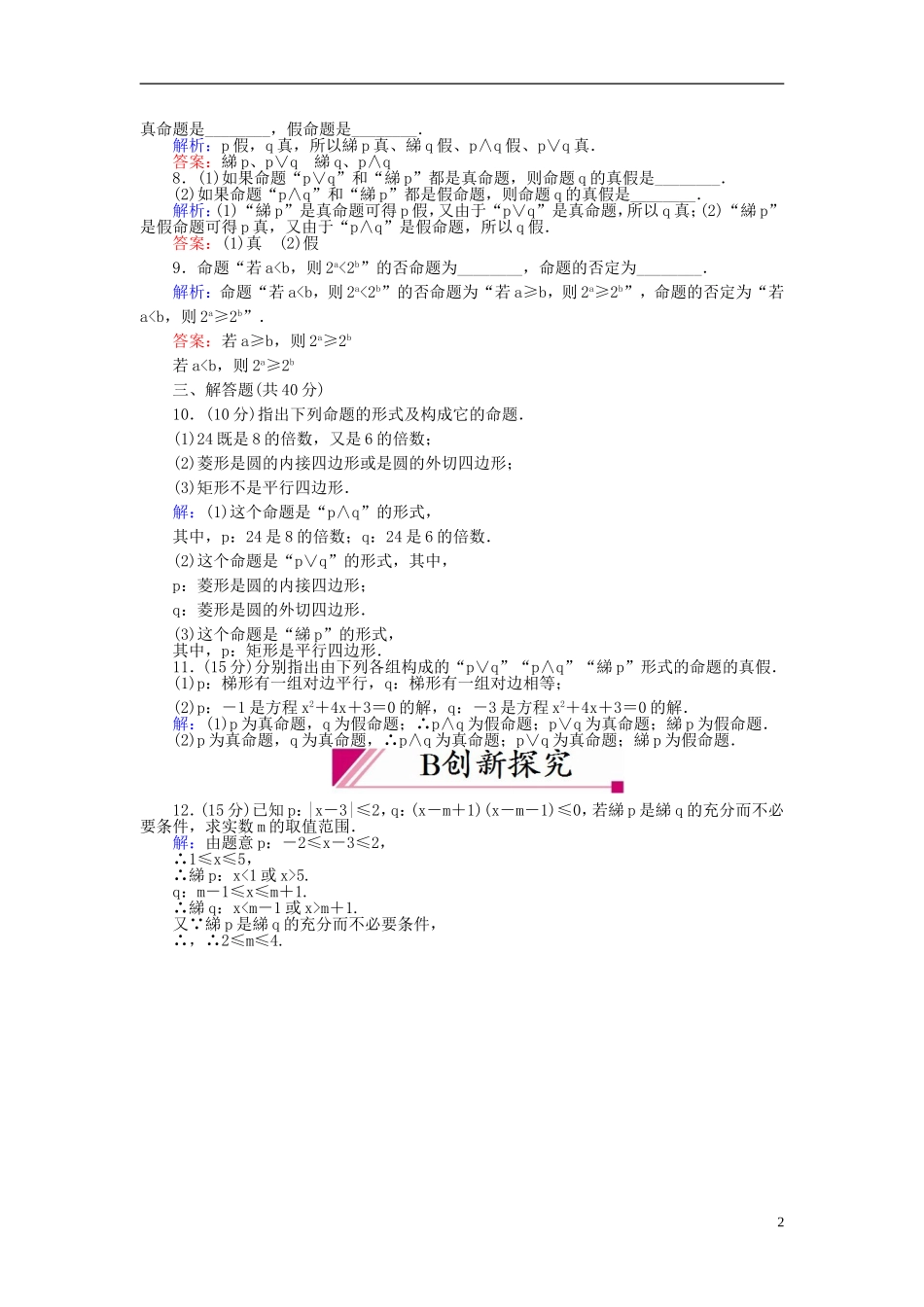 【红对勾】高中数学 1-3 简单的逻辑联结词课时作业 新人教A版选修2-1_第2页