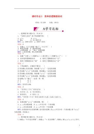 【红对勾】高中数学 1-3 简单的逻辑联结词课时作业 新人教A版选修2-1