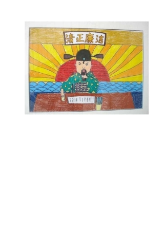 廉洁教育绘画作品