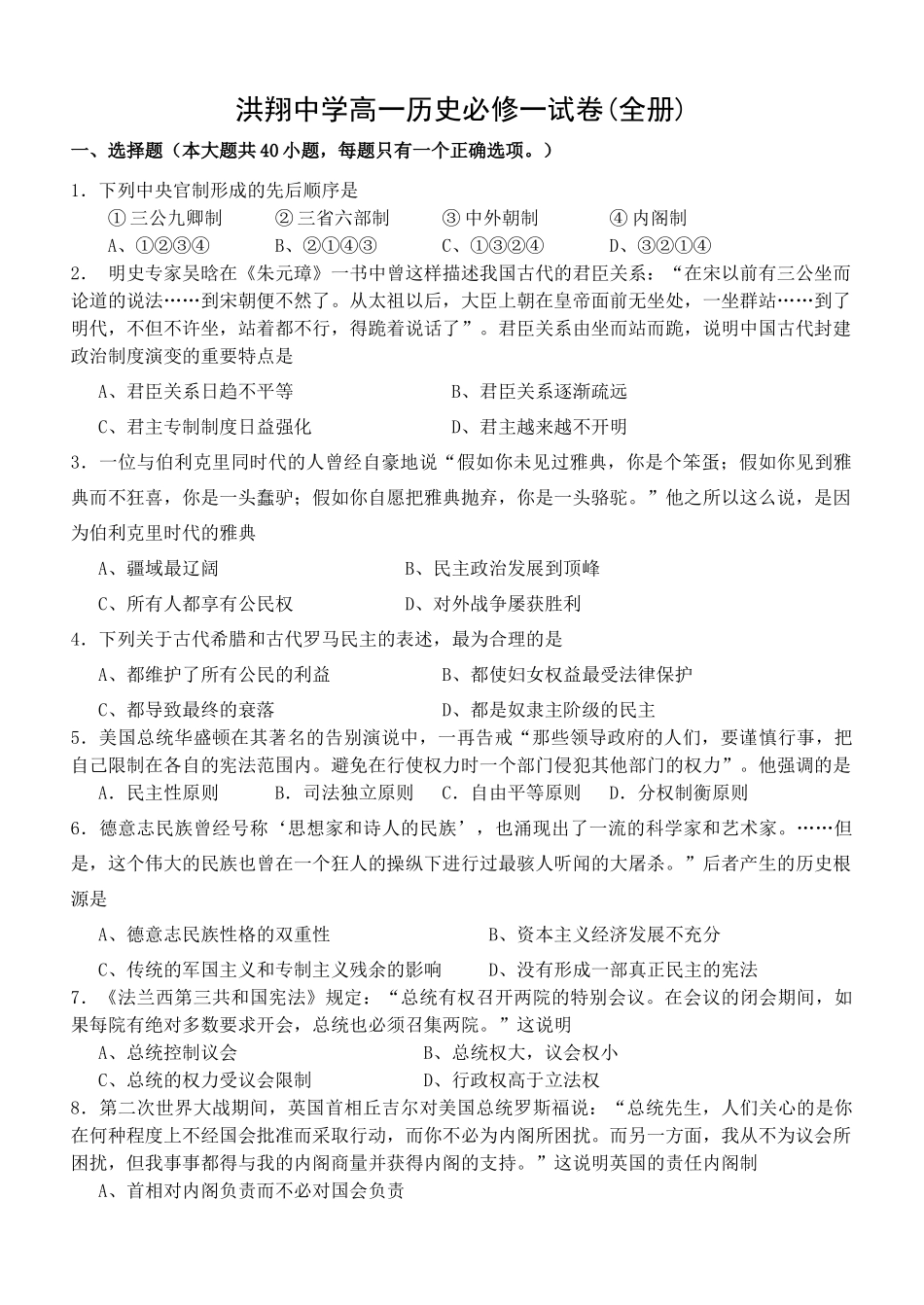 江苏省洪翔中学高一历史人教版必修一试卷(全册)_第1页
