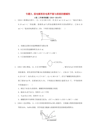 三年高考两年模拟高考化学专题汇编 专题九 弱电解质的电离平衡与溶液的酸碱性-人教版高三全册化学试题