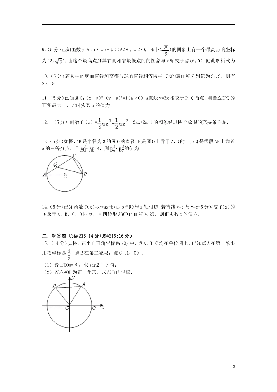 江苏省苏州市高三数学上学期9月调考试卷（含解析）-人教版高三全册数学试题_第2页