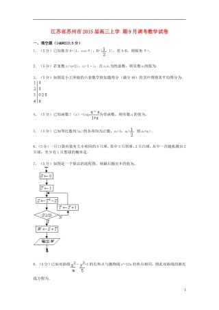 江苏省苏州市高三数学上学期9月调考试卷（含解析）-人教版高三全册数学试题