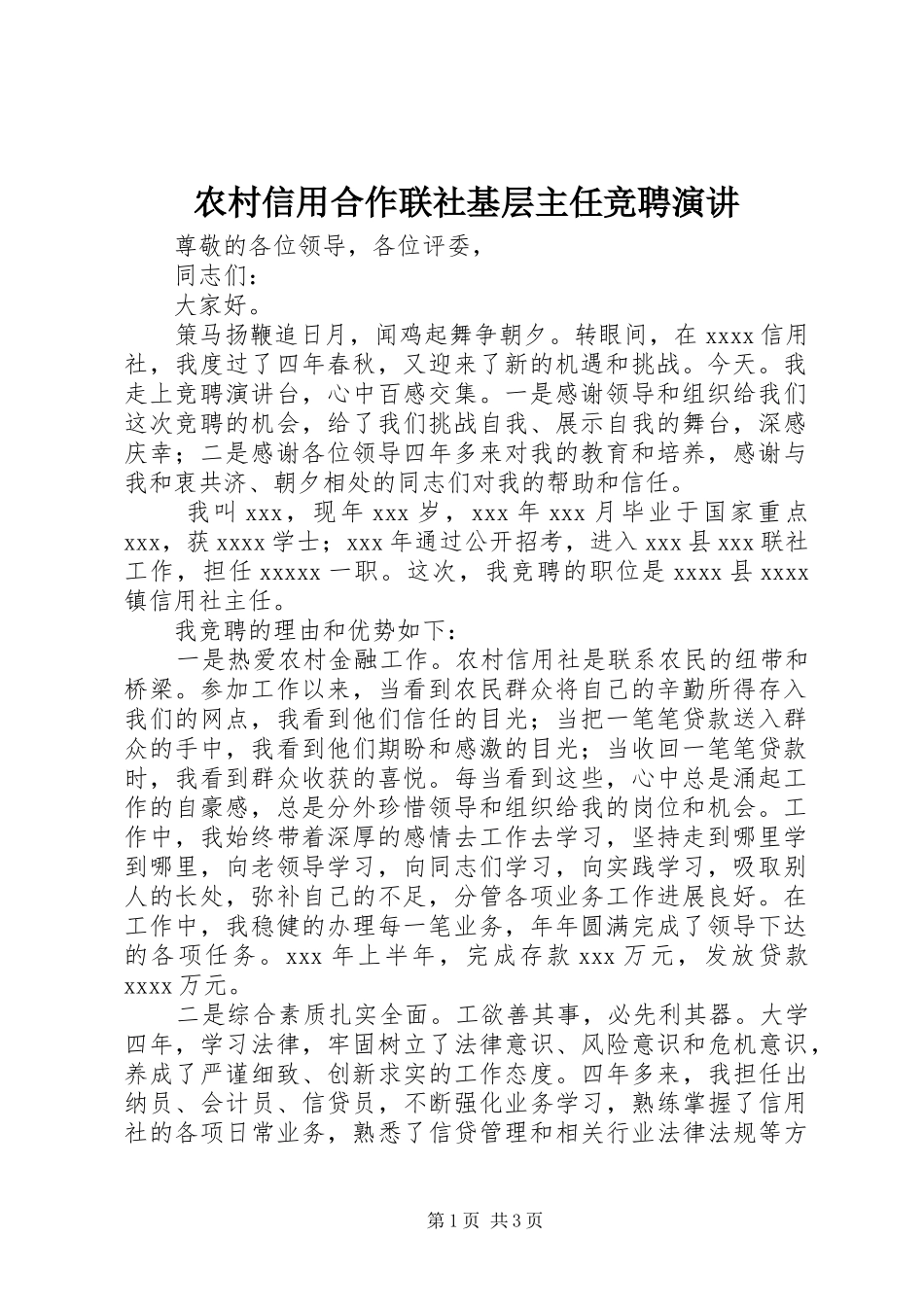 农村信用合作联社基层主任竞聘演讲稿_第1页