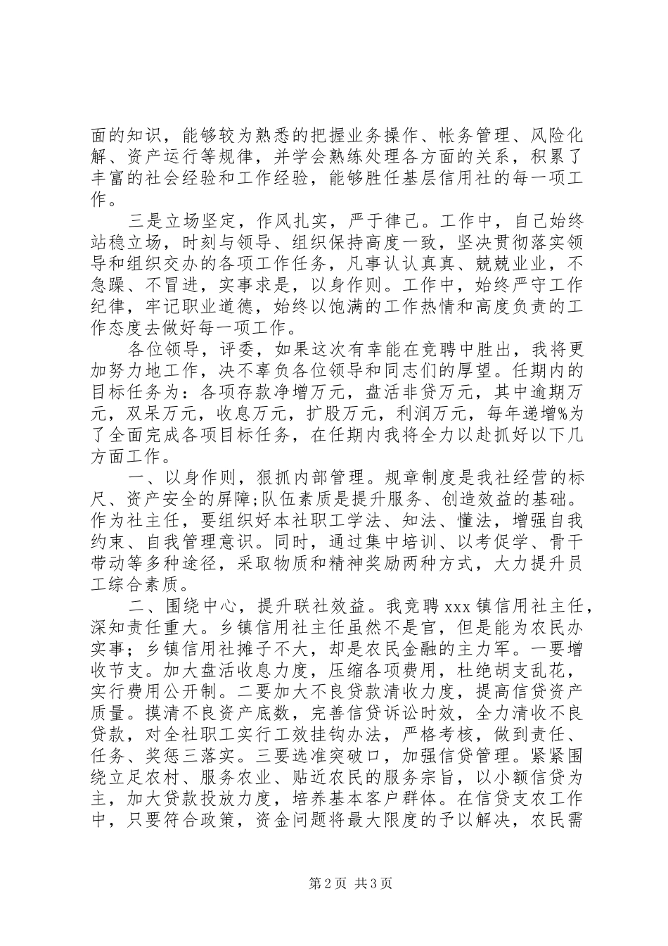 农村信用合作联社基层主任竞聘演讲稿_第2页