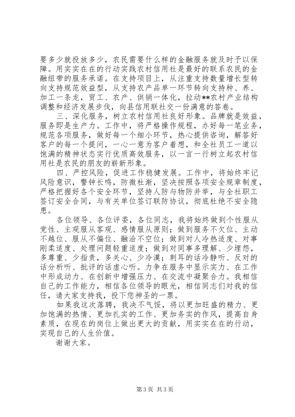 农村信用合作联社基层主任竞聘演讲稿_第3页