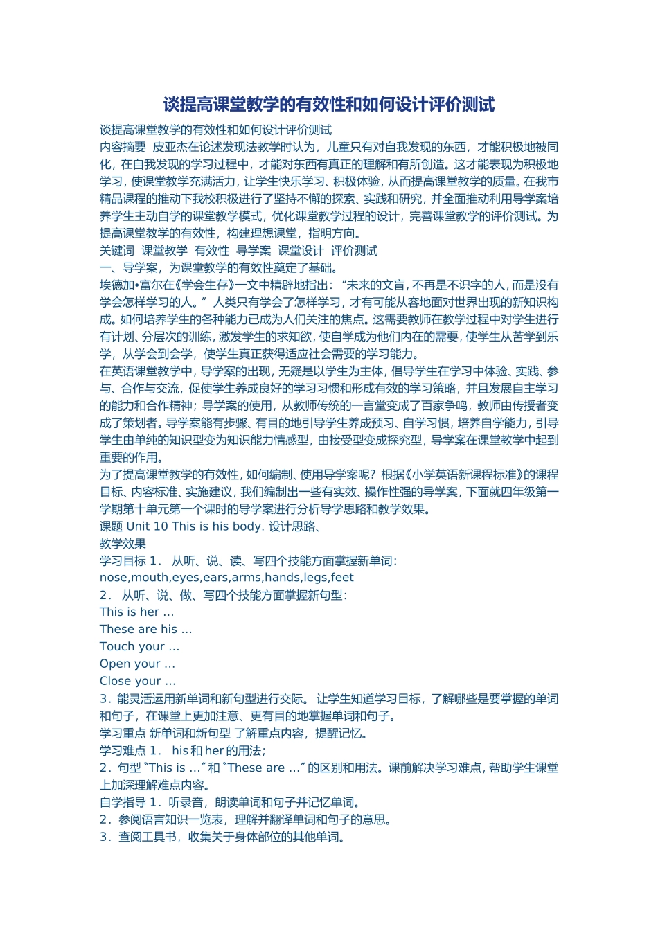 谈提高课堂教学的有效性和如何设计评价测试_第1页
