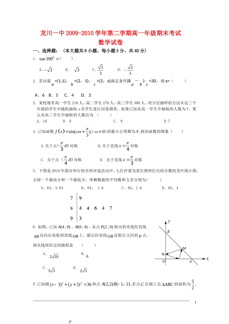 广东省河源市龙川一中09-10学年高一数学下学期期末考试 理 北师大版【会员独享】_第1页