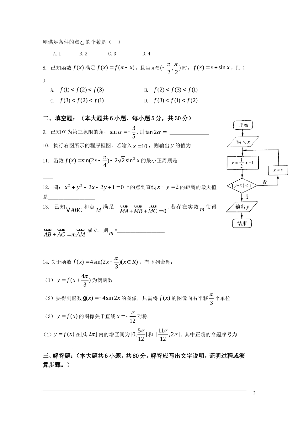 广东省河源市龙川一中09-10学年高一数学下学期期末考试 理 北师大版【会员独享】_第2页
