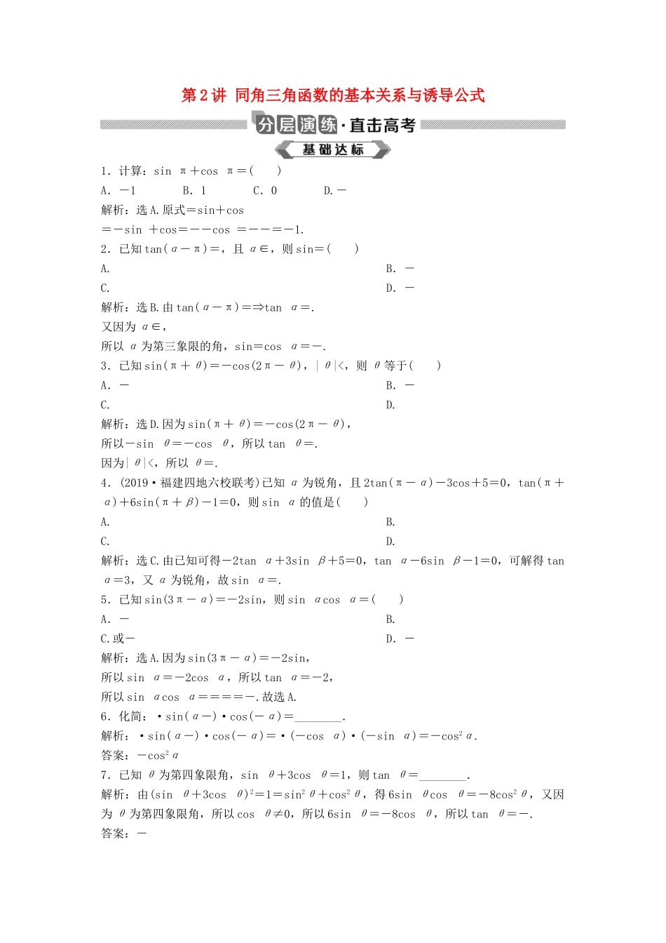 高考数学大一轮复习 第四章 三角函数、解三角形 第2讲 同角三角函数的基本关系与诱导公式分层演练 理（含解析）新人教A版-新人教A版高三全册数学试题_第1页