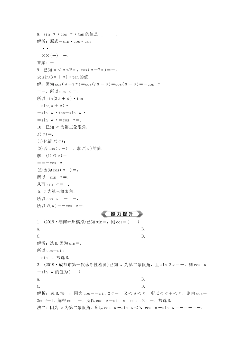 高考数学大一轮复习 第四章 三角函数、解三角形 第2讲 同角三角函数的基本关系与诱导公式分层演练 理（含解析）新人教A版-新人教A版高三全册数学试题_第2页